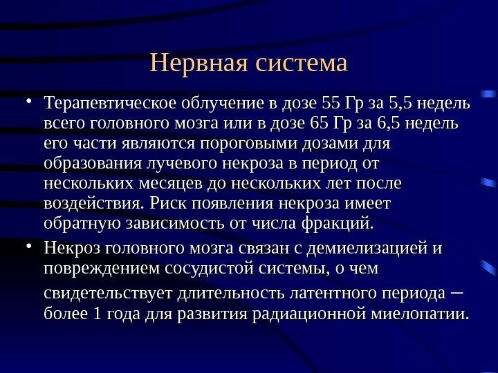 Нервная система • Терапевтическое облучение в дозе 55 Гр за 5, 5 недель всего