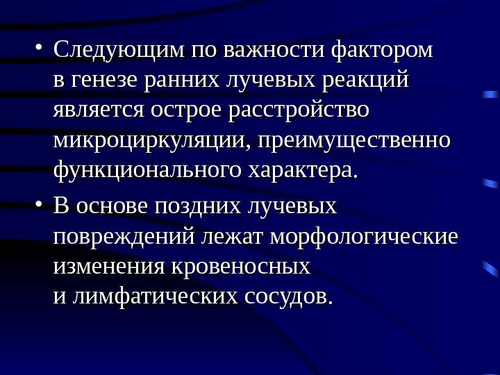  • Следующим по важности фактором в генезе ранних лучевых реакций является острое расстройство