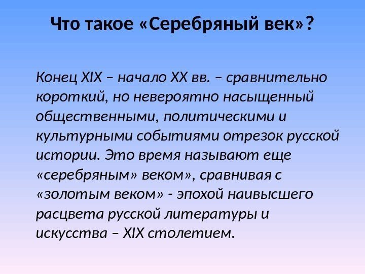 Что такое «Серебряный век» ? Конец XIX – начало XX вв. – сравнительно короткий, Что такое «Серебряный век» ? Конец XIX – начало XX вв. – сравнительно короткий,