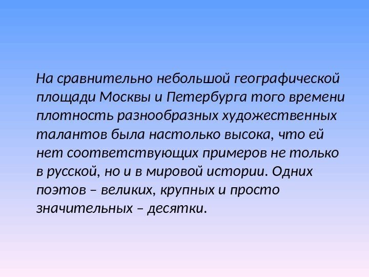 На сравнительно небольшой географической площади Москвы и Петербурга того времени плотность разнообразных художественных талантов На сравнительно небольшой географической площади Москвы и Петербурга того времени плотность разнообразных художественных талантов