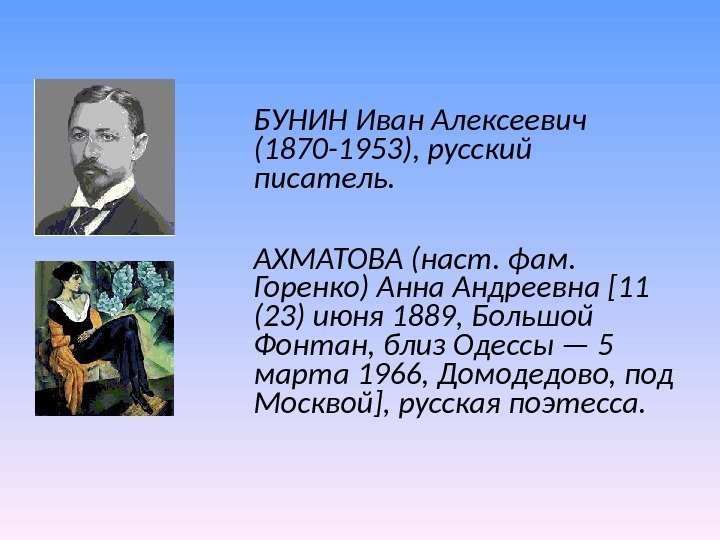 БУНИН Иван Алексеевич (1870 -1953), русский писатель. АХМАТОВА (наст. фам. Горенко) Анна Андреевна БУНИН Иван Алексеевич (1870 -1953), русский писатель. АХМАТОВА (наст. фам. Горенко) Анна Андреевна