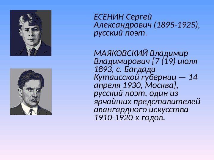 ЕСЕНИН Сергей Александрович (1895 -1925), русский поэт. МАЯКОВСКИЙ Владимирович [7 (19) июля ЕСЕНИН Сергей Александрович (1895 -1925), русский поэт. МАЯКОВСКИЙ Владимирович [7 (19) июля