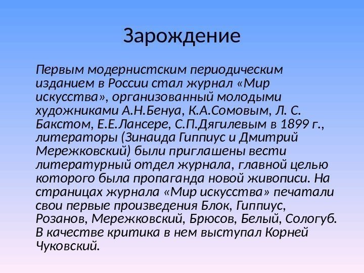 Зарождение Первым модернистским периодическим изданием в России стал журнал «Мир искусства» , организованный молодыми Зарождение Первым модернистским периодическим изданием в России стал журнал «Мир искусства» , организованный молодыми