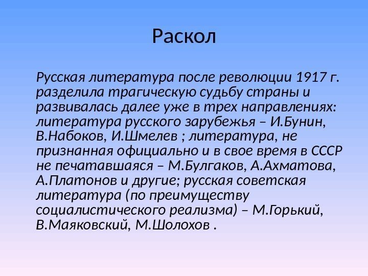 Раскол Русская литература после революции 1917 г. разделила трагическую судьбу страны и развивалась Раскол Русская литература после революции 1917 г. разделила трагическую судьбу страны и развивалась
