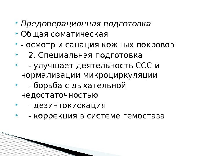  Предоперационная подготовка Общая соматическая - осмотр и санация кожных покровов 2. Специальная подготовка