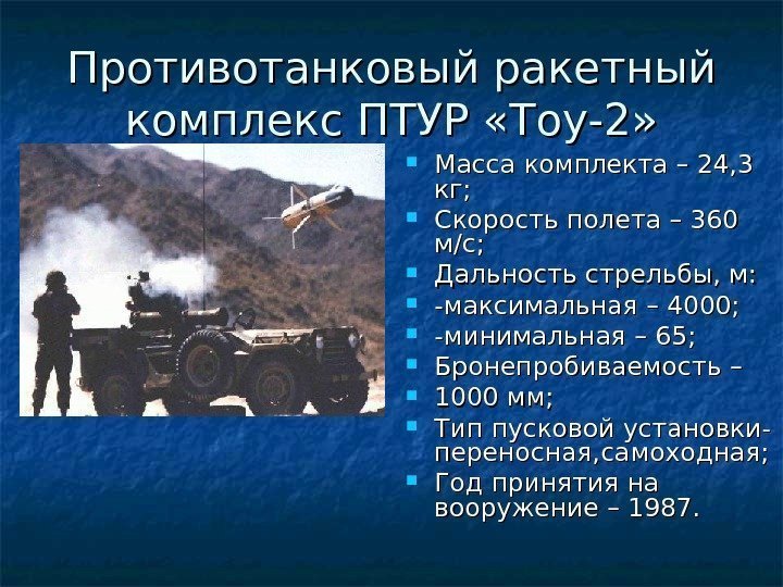   Противотанковый ракетный комплекс ПТУР «Тоу-2»  Масса комплекта – 24, 3 кг;