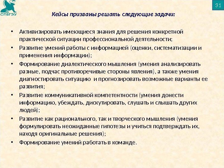 Кейсы призваны решать следующие задачи:  • Активизировать имеющиеся знания для решения конкретной практической