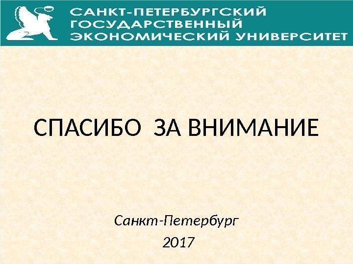 СПАСИБО ЗА ВНИМАНИЕ Санкт-Петербург  2017 