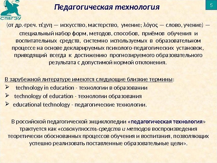  •       Педагогическая технология (от др. -греч. τέχνη