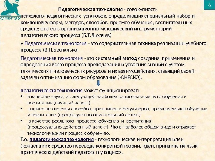 6      Педагогическая технология - совокупность психолого-педагогических установок, определяющих специальный