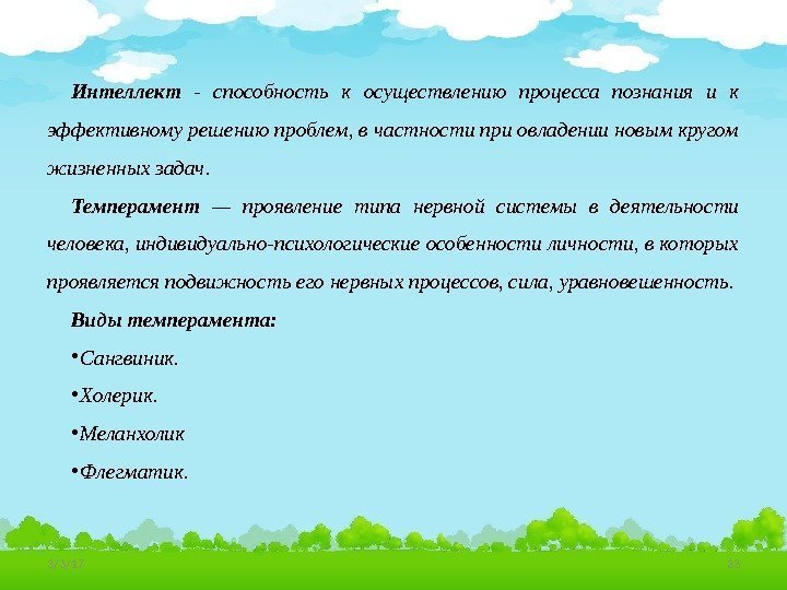 Интеллект - способность к осуществлению процесса познания и к эффективному решению проблем, в частности