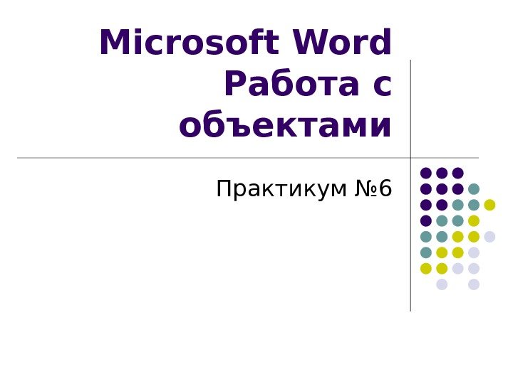Microsoft Word Работа с объектами Практикум № 6 