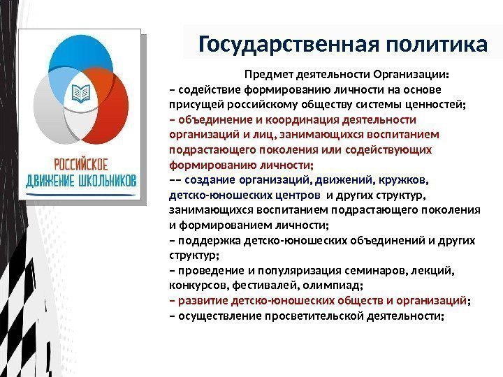 Государственная политика Предмет деятельности Организации:  – содействие формированию личности на основе присущей российскому