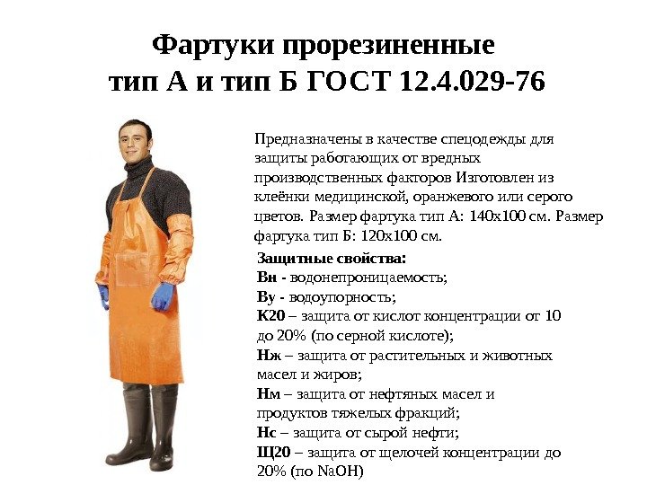 Фартуки прорезиненные тип А и тип Б ГОСТ 12. 4. 029 -76 Предназначены в