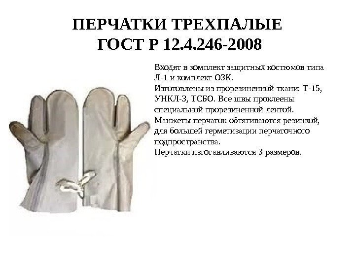 ПЕРЧАТКИ ТРЕХПАЛЫЕ ГОСТ Р 12. 4. 246 -2008 Входят в комплект защитных костюмов типа