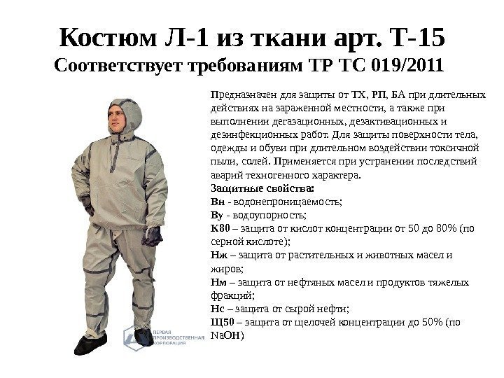 Костюм Л-1 из ткани арт. Т-15 Соответствует требованиям ТР ТС 019/2011 Предназначен для защиты