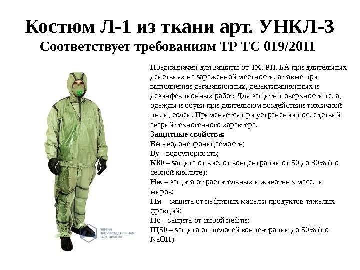 Костюм Л-1 из ткани арт. УНКЛ-3 Соответствует требованиям ТР ТС 019/2011 Предназначен для защиты