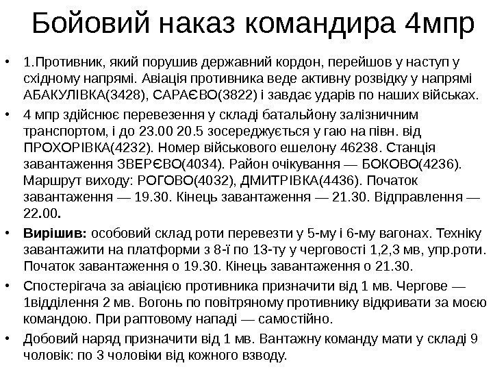 Бойовий наказ командира 4 мпр • 1. Противник, який порушив державний кордон, перейшов у