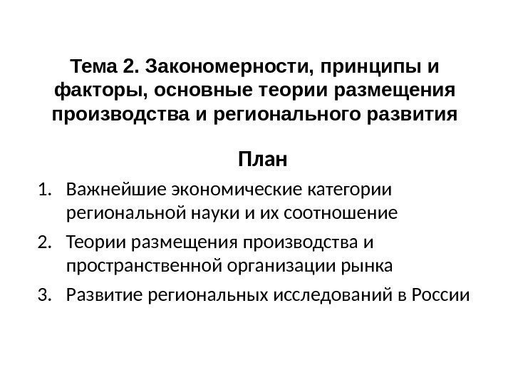 Тема 2. Закономерности, принципы и факторы, основные теории размещения производства и регионального развития План