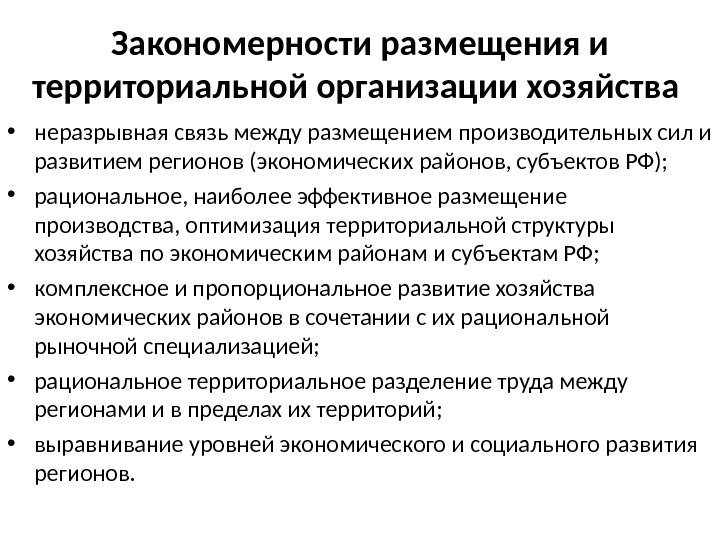 Закономерности размещения и территориальной организации хозяйства  • неразрывная связь между размещением производительных сил