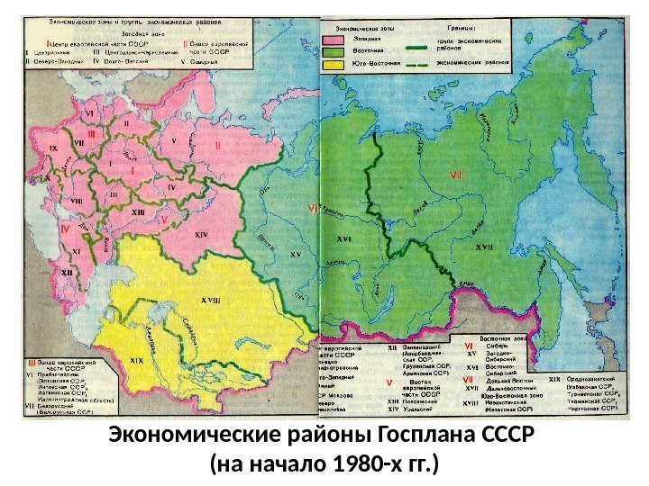 Экономические районы Госплана СССР (на начало 1980 -х гг. ) 