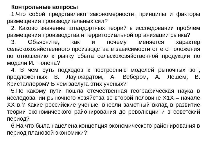 Контрольные вопросы 1. Что собой представляют закономерности,  принципы и факторы размещения производительных сил?