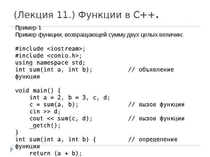 (Лекция 11. ) Функции в С++. Пример 1 Пример функции, возвращающей сумму двух целых