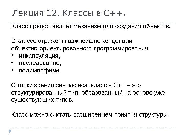 Лекция 12. Классы в С++. Класс предоставляет механизм для создания объектов.  В классе