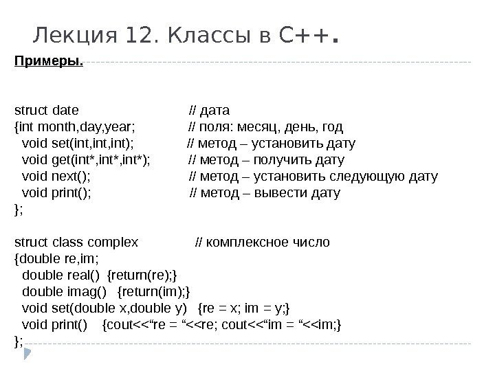 Лекция 12. Классы в С++. Примеры. struct date     // дата