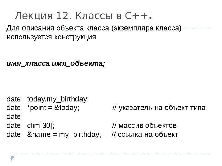 Лекция 12. Классы в С++. Для описания объекта класса (экземпляра класса) используется конструкция имя_класса