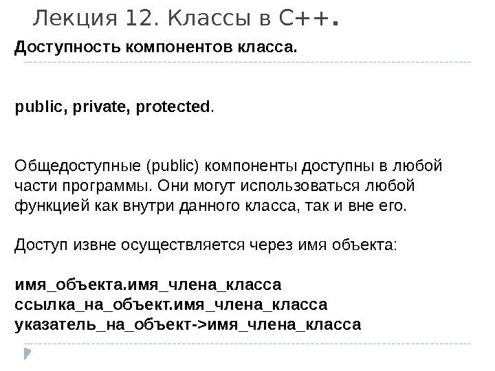 Лекция 12. Классы в С++. Доступность компонентов класса. public, private, protected. Общедоступные (public) компоненты