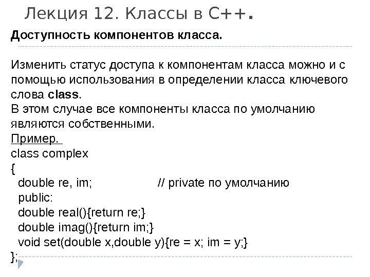 Лекция 12. Классы в С++. Доступность компонентов класса. Изменить статус доступа к компонентам класса