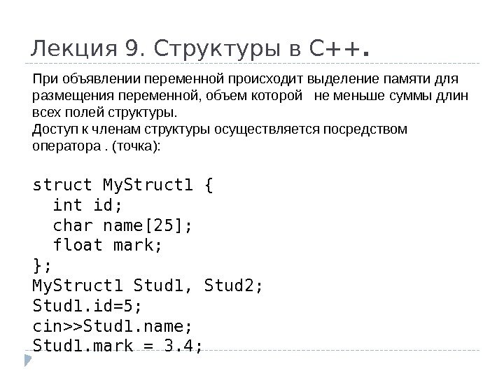 Лекция 9. Структуры в С++. При объявлении переменной происходит выделение памяти для размещения переменной,