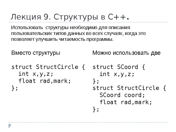 Лекция 9. Структуры в С++. Использовать структуры необходимо для описания пользовательских типов данных во