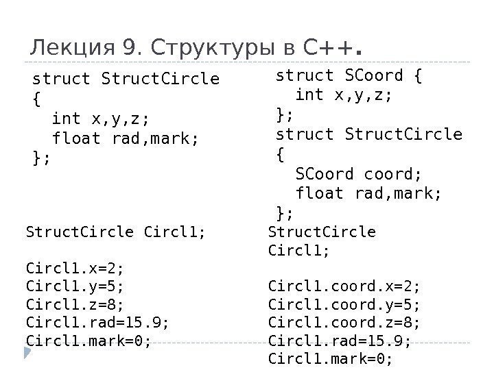 Лекция 9. Структуры в С++. struct Struct. Circle { int x, y, z; float