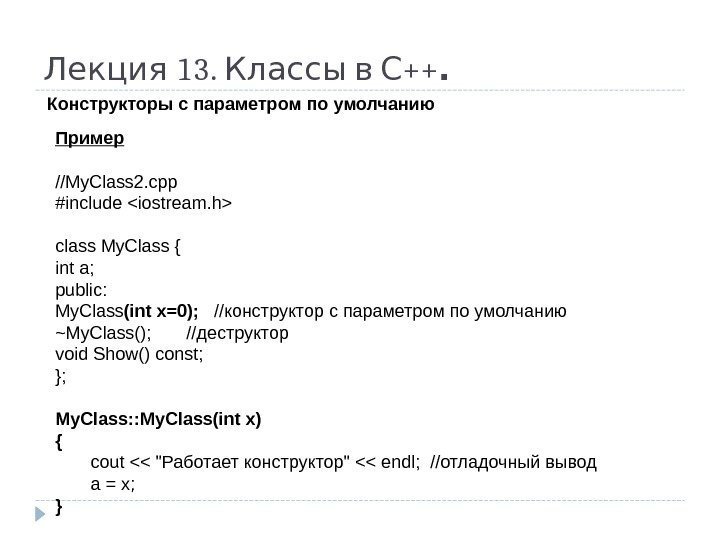  13.  ++Лекция Классы в С. Конструкторы с параметром по умолчанию Пример //My.