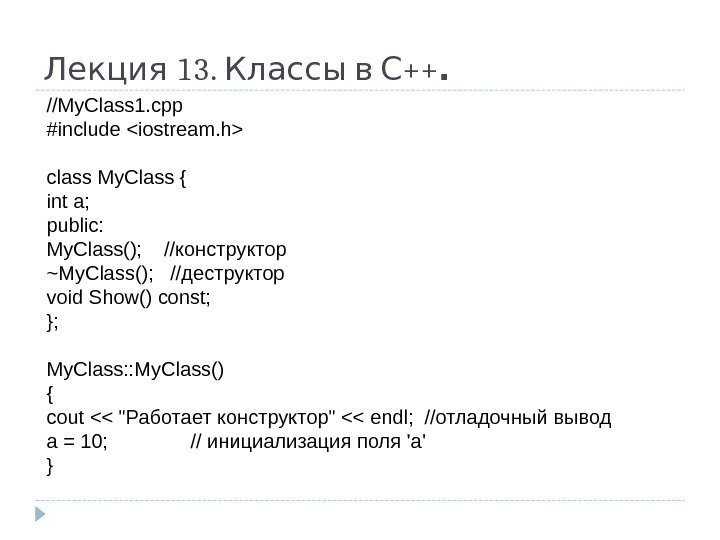  13.  ++Лекция Классы в С. //My. Class 1. cpp #include iostream. h