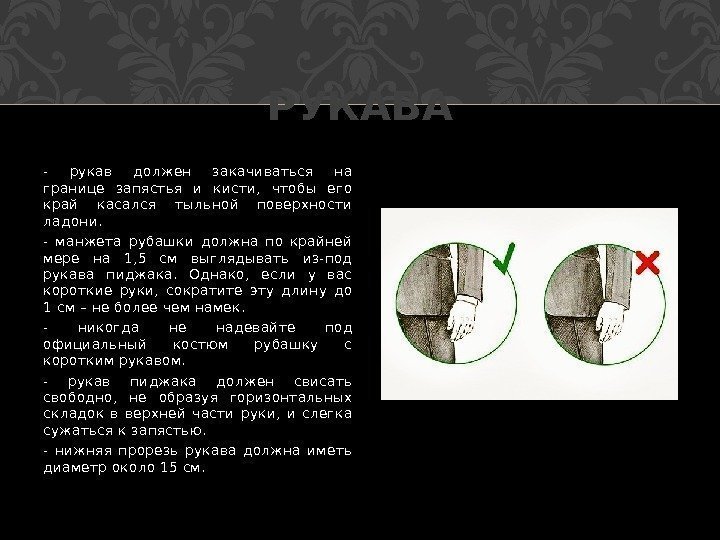 - рукав должен закачиваться на границе запястья и кисти,  чтобы его край касался