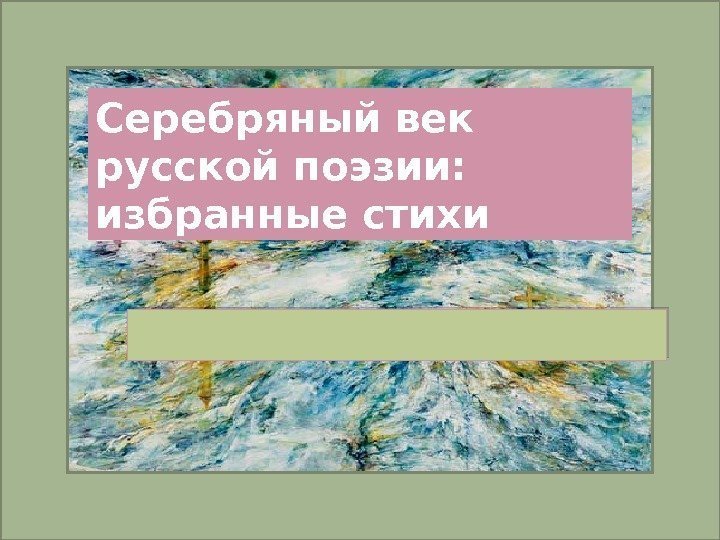 Серебряный век русской поэзии:  избранные стихи   0101 01 