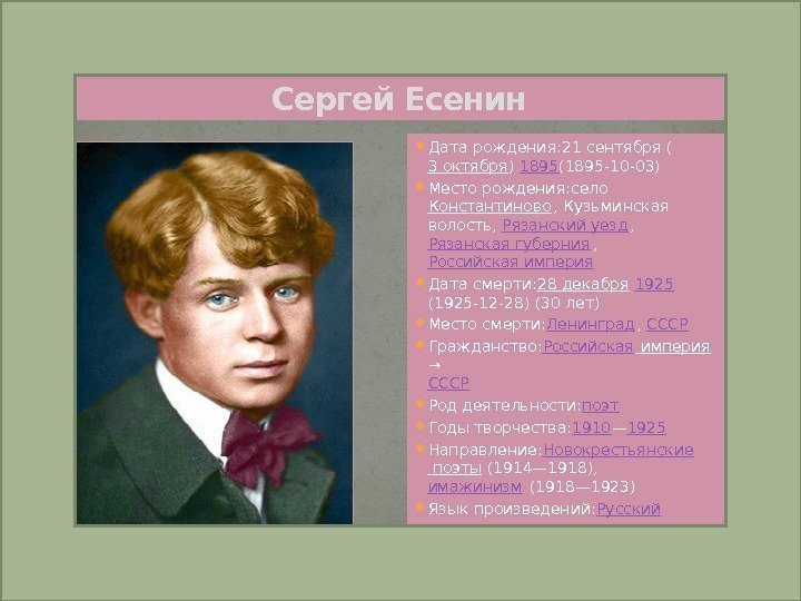     Сергей Есенин Дата рождения: 21 сентября ( 3 октября )