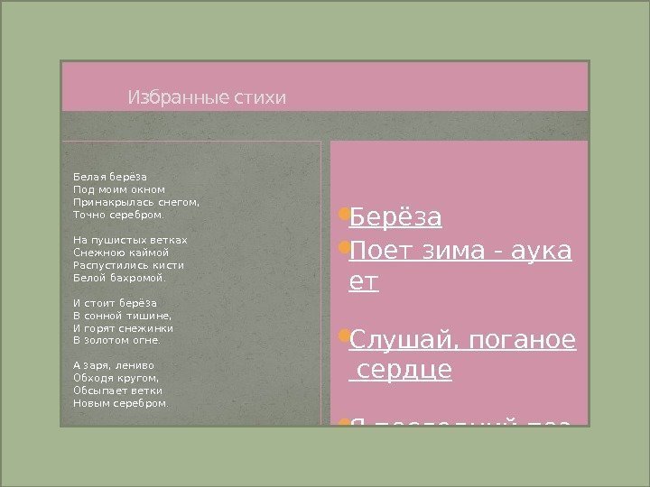    Избранные стихи Белая берёза Под моим окном Принакрылась снегом, Точно серебром.