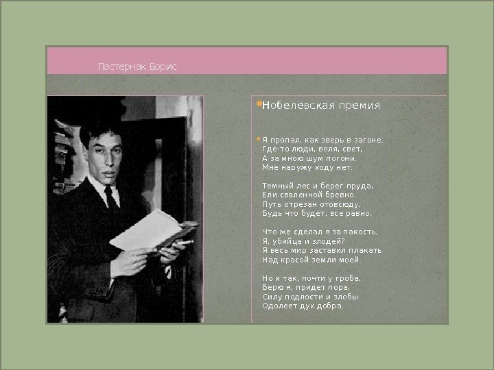     Пастернак Борис Нобелевская премия  Я пропал, как зверь в