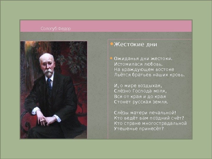     Сологуб Федор Жестокие дни  Ожиданья дни жестоки. Истомилася любовь.