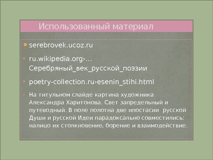  serebrovek. ucoz. ru • ru. wikipedia. org›… Серебряный_век_русской_поэзии • poetry-collection. ru›esenin_stihi. html •