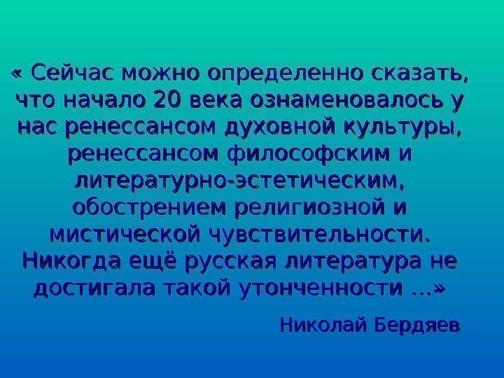   « Сейчас можно определенно сказать,  что начало 20 века ознаменовалось у