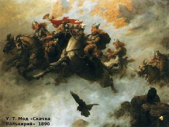   У. Т. Мод «Скачка Валькирий»  1890 