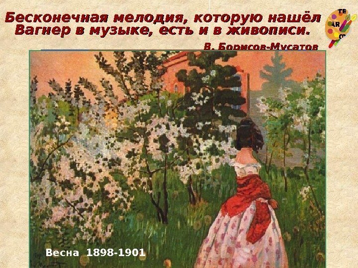   Водоем  1902 Бесконечная мелодия, которую нашёл Вагнер в музыке, есть и