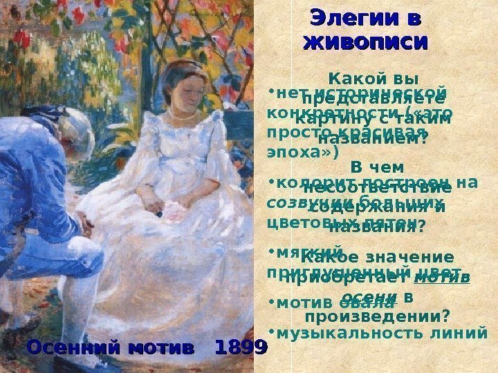   Осенний мотив  1899 Элегии в живописи  Какой вы представляете картину