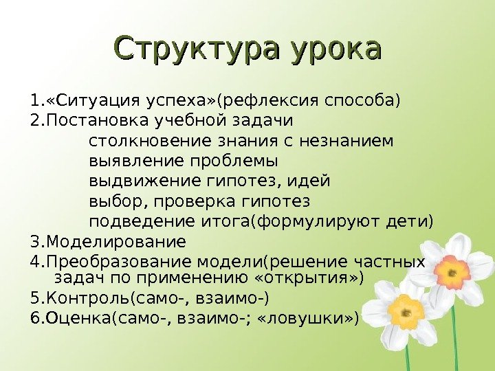 Структура урока 1. «Ситуация успеха» (рефлексия способа) 2. Постановка учебной задачи   столкновение