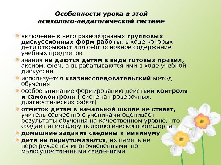 Особенности урока в этой психолого-педагогической системе включение в него разнообразных групповых дискуссионных форм работы